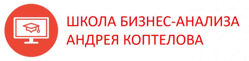 Бесплатные курсы обучения Школы бизнес-анализа Андрея Коптелова